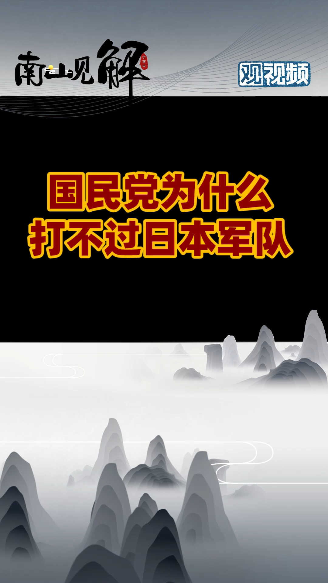 为什么只有共产党能战胜日军？军事 致敬