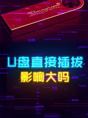 U盘每次用完是否可以直接拔出。 u盘 这个视频有点料 轻知识计划