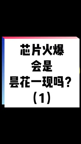 很多新人都关心这个话题，统一做两期分析一下，大家积极点赞、留言，欢迎分享给同样迷茫的小伙伴们。芯片