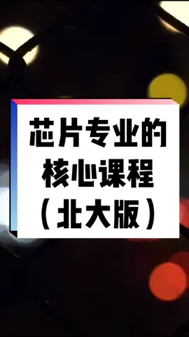 超级干货，芯片专业的核心课程，需要北大培养计划的，关注私信。芯片 北京大学