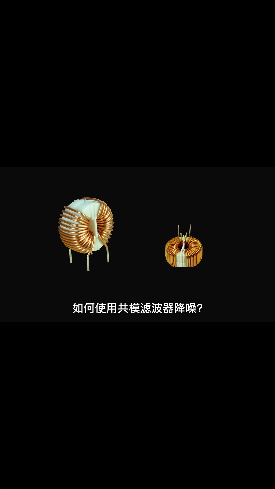 在emc 中，如何使用共模滤波器 降噪？