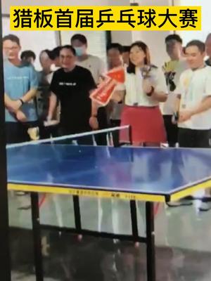 猎板首届乒乓球大赛，快来围观！企业文化 比赛