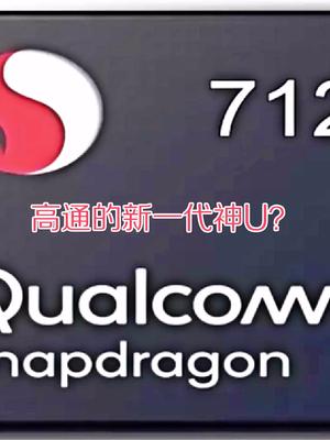高通发布新一代神U骁龙712，比骁龙710性能提升10%