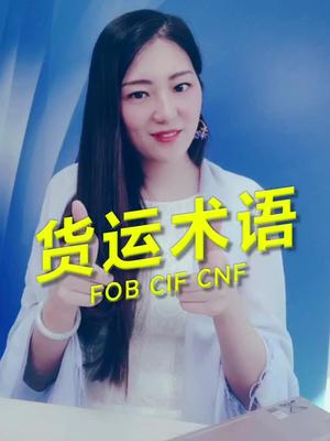 高中就开始学习的FOB,CIF,CNF,真正到了工作的时候，你还能分得清吗?外贸