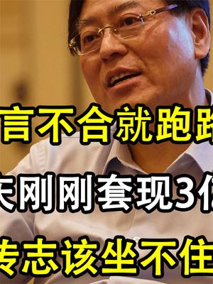 一言不合就跑路？杨元庆刚刚套现3亿现金，柳传志该坐不住了！