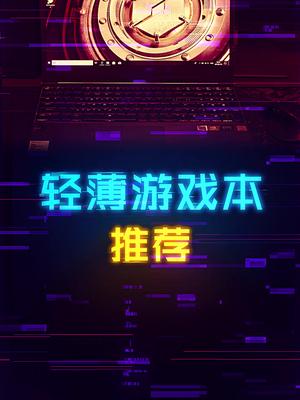 又要轻薄，又要性能的游戏本怎么选？ 笔记本电脑 这个视频有点料
