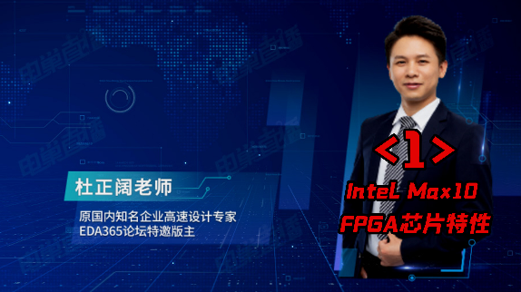 杜正阔老师的原理图解读及pcb设计规划精彩回放