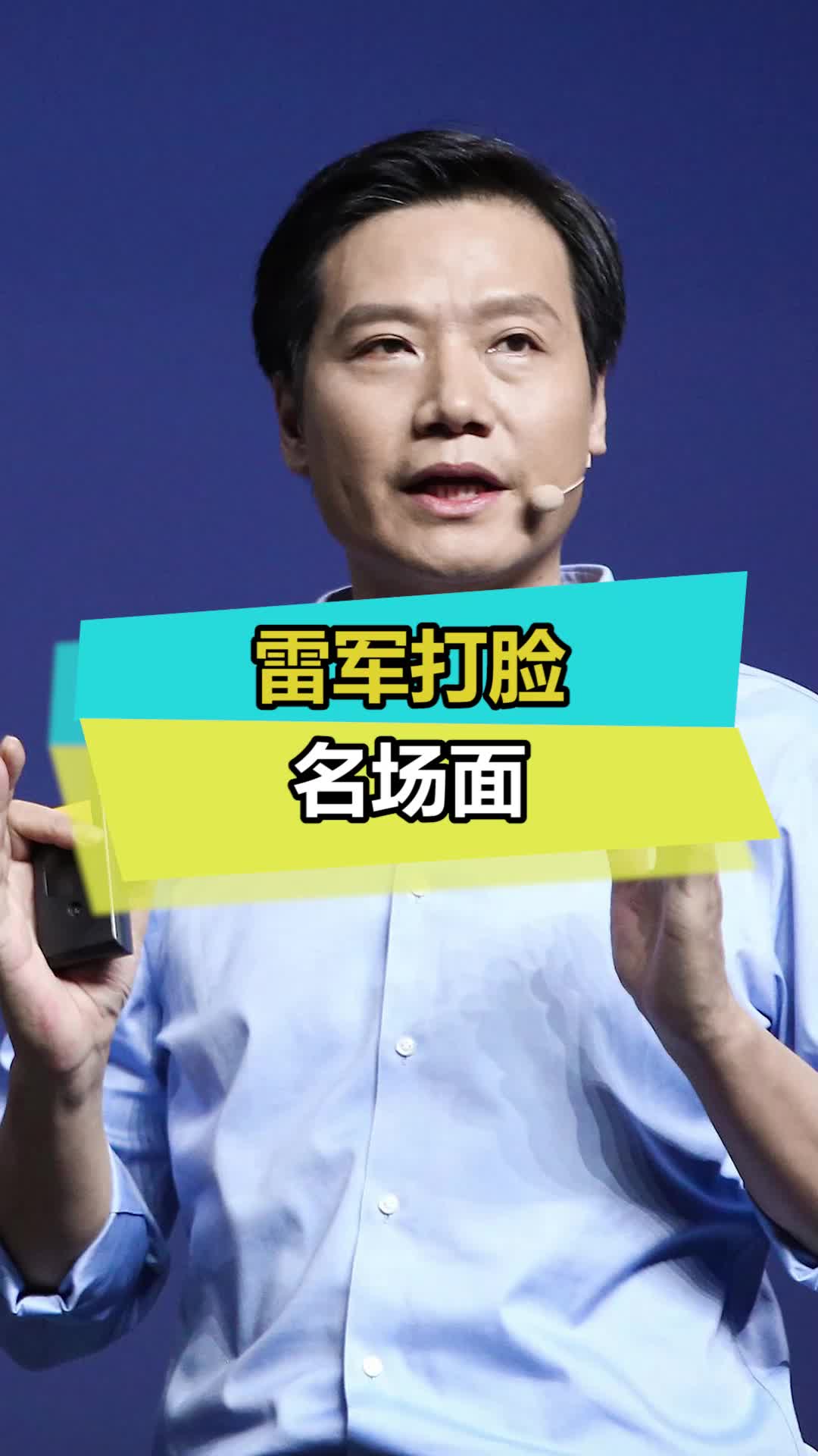 大声告诉我，这是谁干的 雷军 小米 数码