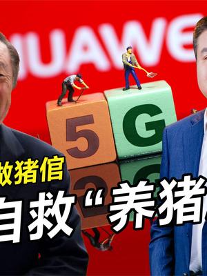 任正非向拜登发出信号，华为跨界5G养猪，双管齐下没少花心思