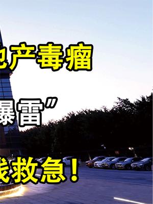 美债压垮中国房地产，又一千亿房企“爆雷”，工人等着拿钱救急！