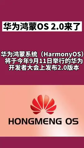 华为 华为鸿蒙OS 2.0来了，期待嘛？