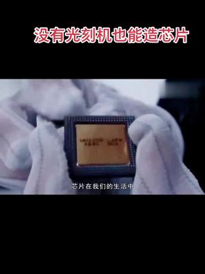 没有光刻机也能造芯片