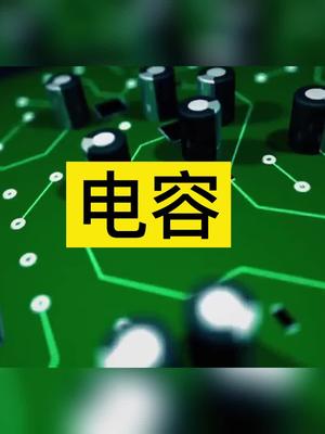 什么是电容？电容的工作原理 电子元器件涨知识