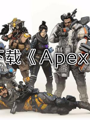 下载《Apex英雄》小教程！萌新往往被卡在这两个地方