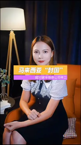 疫情 芯片 50多家半导体公司因为疫情停工！半导体产业再次滞后！国芯公司华为等能否加足马力赶行？华为