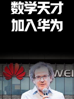 数学天才加入华为涨知识 天才 华为
