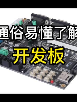 什么是开发板?通俗易懂开发板电路板科普