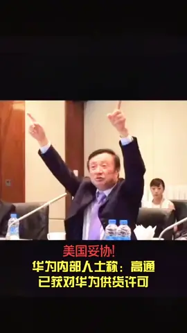 美国妥协！华为将使用高通芯片。不再被卡脖子。华为5g端全面发力 新闻 重磅 华为5g 高通