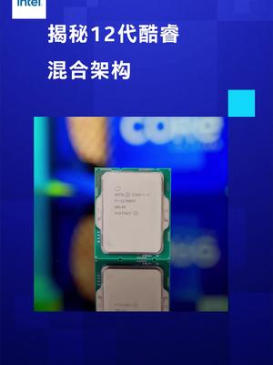官方揭秘大神都在讲的12代酷睿混合架构英特尔 12代酷睿 intel