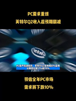PC需求重创，英特尔Q2收入超预期剧减，预估全年PC市场需求将下跌10%