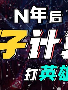 量子计算机是怎么做“数学题”的？量子计算 抖来学习 科技科普