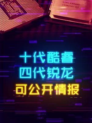 10代酷睿和4代锐龙值得等吗7天打卡新知识 轻知识计划 cpu