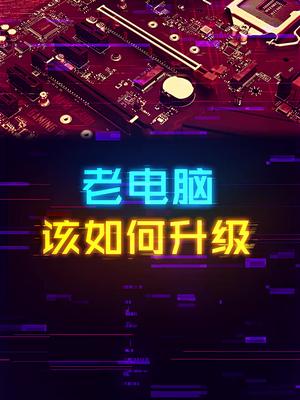 旧电脑如何升级游戏提升更大？ 这个视频有点料 轻知识计划