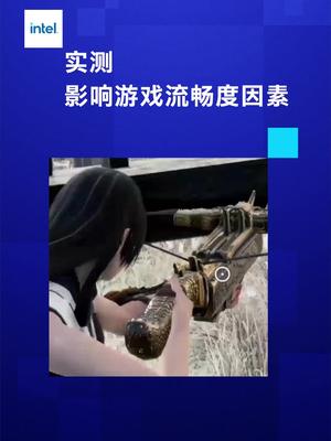 你还以为游戏流畅度只与显卡有关？实测告诉你另一项重要因素！英特尔 intel 12代酷睿