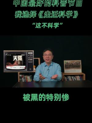 戴老师脱口秀：《走近科学》是中国最好的科普节目程序员年终吐槽会