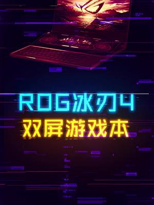 拥有两个屏幕的游戏本，ROG冰刃4双屏版。 这个视频有点料 轻知识计划
