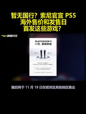暂无国行？索尼官宣PS5海外售价和发售日：首发这些游戏？