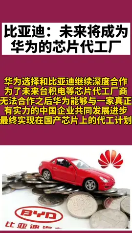 比亚迪 未来将成为华为 的芯片代工厂，期待国企的崛起！