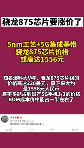 骁龙875 骁龙875芯片价格或高达1556元，你们怎么看？