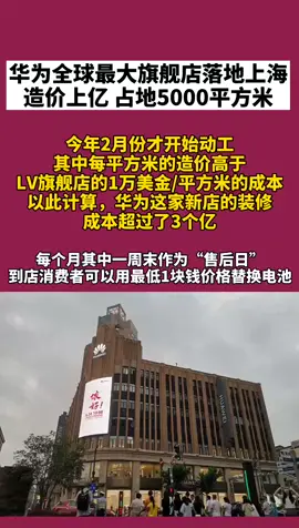 华为在沪建最大旗舰店，支持华为，约起来😁