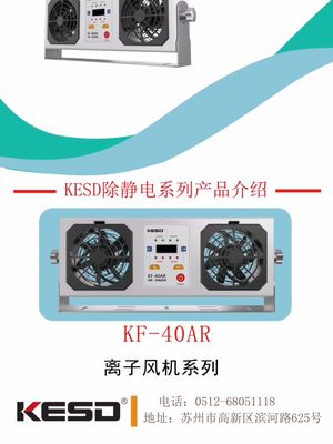工业设备 自动化 半导体 lcd屏 ESD 手机生产除静电设备双头离子风机KF-40AR