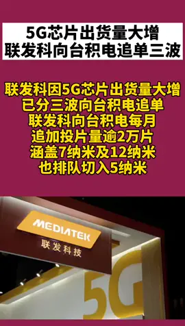 5G芯片 出货量大增 联发科 向台积电 追单三波