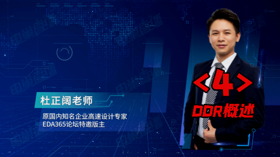 原理图 解读及pcb设计 规划之4：DDR