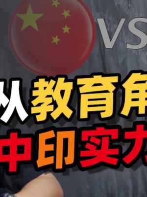 聊聊印度教育水平。23 印度 教育 人才流失
