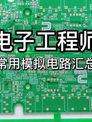 常用模拟电路汇总，一定要收藏！电子工程师电路科普