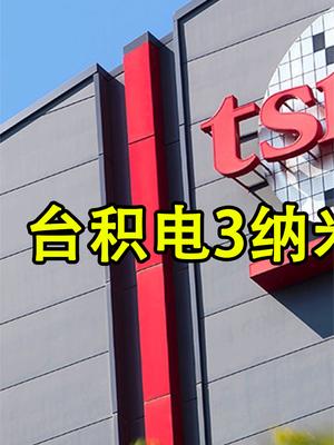 28nm芯片工艺已到极限？台积电3纳米“挤牙膏”，还好我们有准备