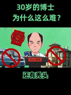 无房无车还有秃头！30岁的博士真的这么难吗？