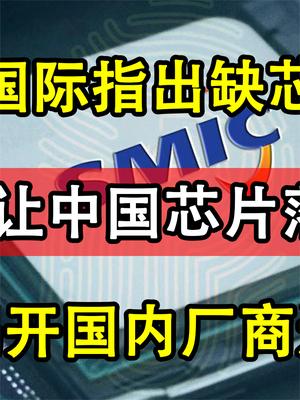 中芯国际公开发声，指出缺芯真相，一家企业让中国芯片落后30年！