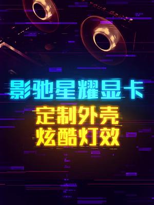 性能与颜值并存的入门最强光追显卡。 显卡 这个视频有点料