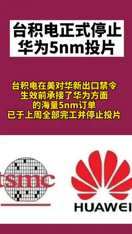 台积电正式停止华为5nm投片，华为芯片之路该何去何从？