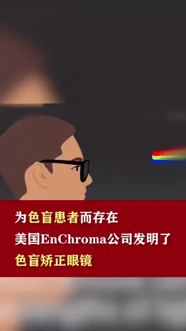 dou是知识点 色盲也能治？这款眼镜一秒带你看五彩缤纷的世界