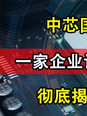 中芯国际公开发声，指出缺芯真相，一家企业让中国芯片落后30年！
