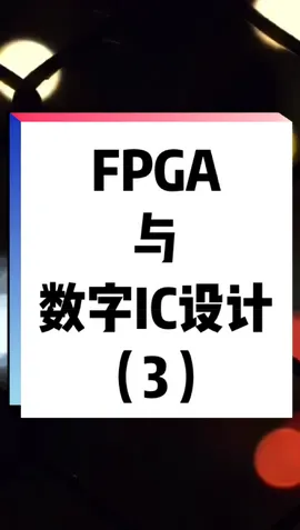 看来作干货讲解视频受众不行呀，大家不点赞不转发，考虑不发啦🙄😳集成电路 就业 芯片