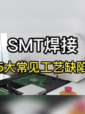 SMT焊接5大常见工艺缺陷smt焊接科普