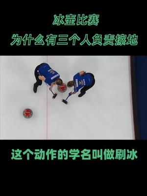 冰壶比赛为什么要派三个人在前边擦地板冬奥会 冰壶 在抖音学习 寒假充电计划