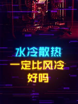 水冷散热的效果一定就比风冷好吗？ 这个视频有点料 轻知识计划